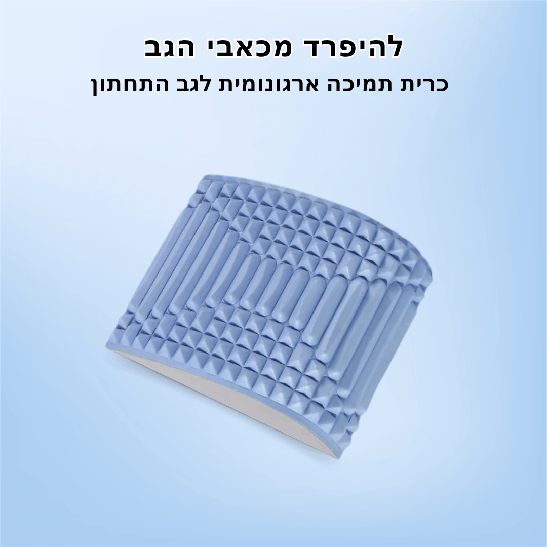 כרית למניעת פריצות דיסק מבית NUVENA